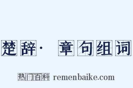 楚辞·章句组词是什么意思的图片